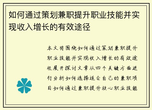 如何通过策划兼职提升职业技能并实现收入增长的有效途径