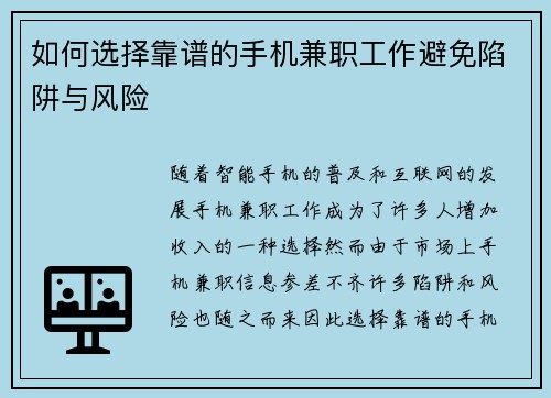 如何选择靠谱的手机兼职工作避免陷阱与风险