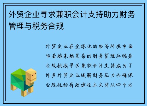 外贸企业寻求兼职会计支持助力财务管理与税务合规