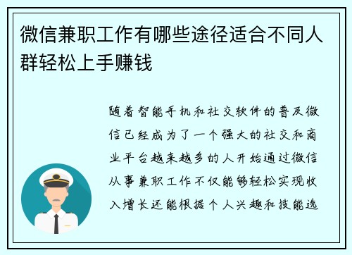 微信兼职工作有哪些途径适合不同人群轻松上手赚钱