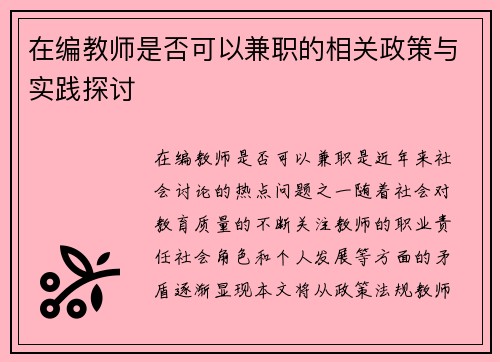 在编教师是否可以兼职的相关政策与实践探讨