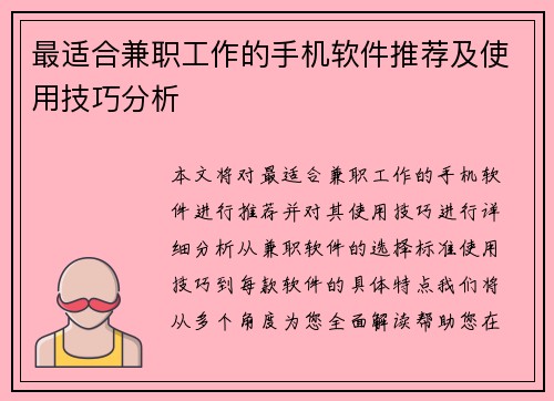 最适合兼职工作的手机软件推荐及使用技巧分析