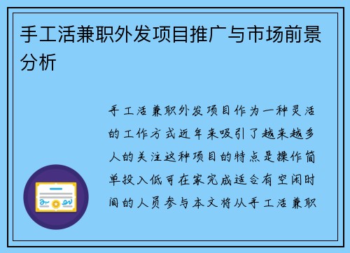 手工活兼职外发项目推广与市场前景分析