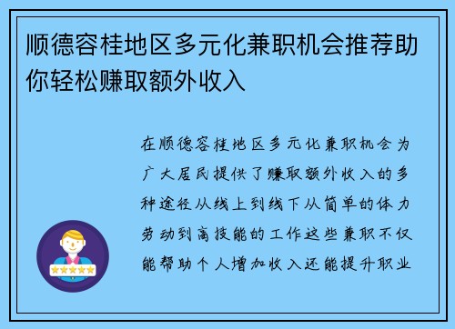 顺德容桂地区多元化兼职机会推荐助你轻松赚取额外收入