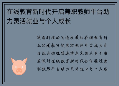 在线教育新时代开启兼职教师平台助力灵活就业与个人成长