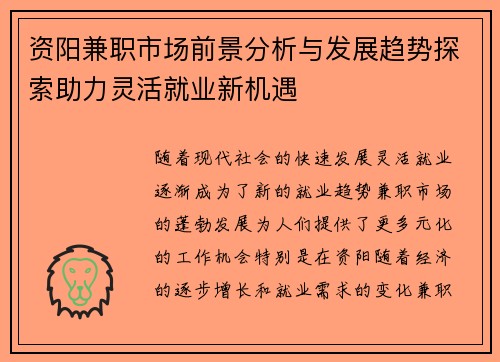 资阳兼职市场前景分析与发展趋势探索助力灵活就业新机遇