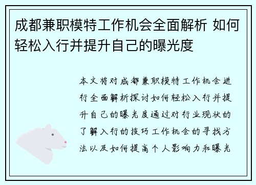 成都兼职模特工作机会全面解析 如何轻松入行并提升自己的曝光度