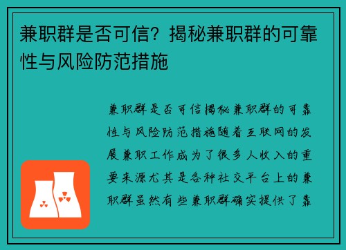 兼职群是否可信？揭秘兼职群的可靠性与风险防范措施
