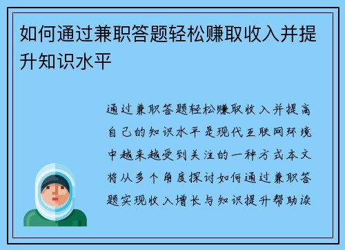 如何通过兼职答题轻松赚取收入并提升知识水平