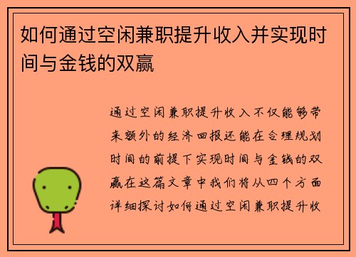 如何通过空闲兼职提升收入并实现时间与金钱的双赢