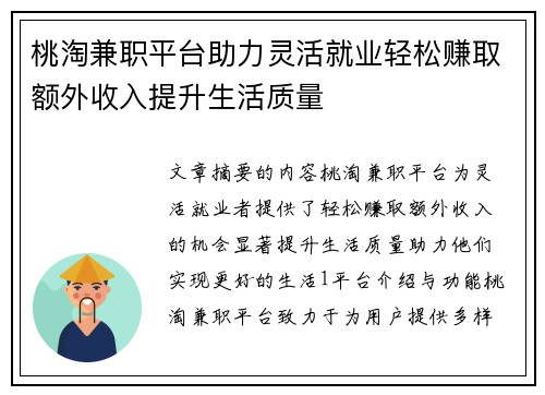 桃淘兼职平台助力灵活就业轻松赚取额外收入提升生活质量