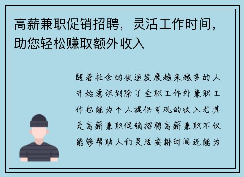 高薪兼职促销招聘，灵活工作时间，助您轻松赚取额外收入
