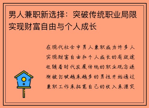 男人兼职新选择：突破传统职业局限实现财富自由与个人成长