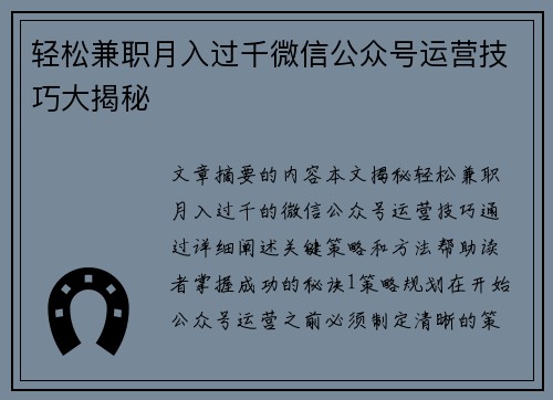 轻松兼职月入过千微信公众号运营技巧大揭秘