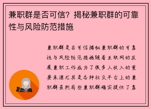 兼职群是否可信？揭秘兼职群的可靠性与风险防范措施