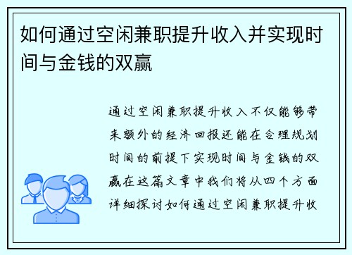 如何通过空闲兼职提升收入并实现时间与金钱的双赢