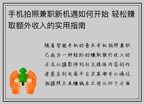 手机拍照兼职新机遇如何开始 轻松赚取额外收入的实用指南