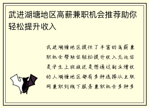 武进湖塘地区高薪兼职机会推荐助你轻松提升收入
