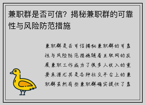 兼职群是否可信？揭秘兼职群的可靠性与风险防范措施