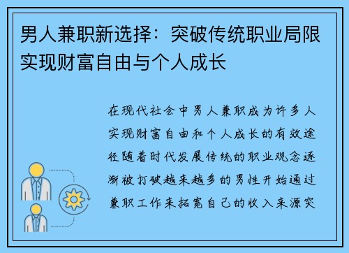 男人兼职新选择：突破传统职业局限实现财富自由与个人成长