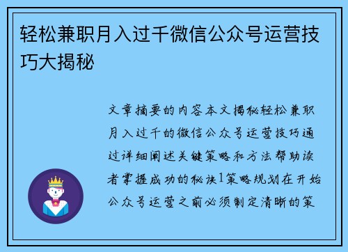 轻松兼职月入过千微信公众号运营技巧大揭秘