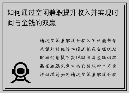 如何通过空闲兼职提升收入并实现时间与金钱的双赢