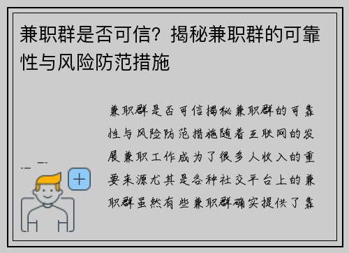 兼职群是否可信？揭秘兼职群的可靠性与风险防范措施