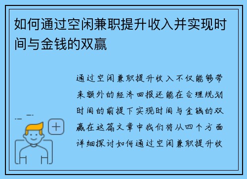 如何通过空闲兼职提升收入并实现时间与金钱的双赢