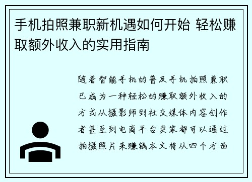 手机拍照兼职新机遇如何开始 轻松赚取额外收入的实用指南