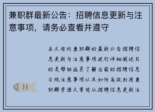 兼职群最新公告：招聘信息更新与注意事项，请务必查看并遵守