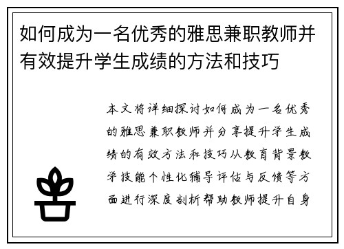 如何成为一名优秀的雅思兼职教师并有效提升学生成绩的方法和技巧