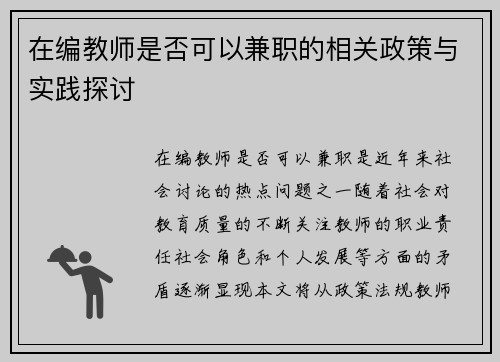 在编教师是否可以兼职的相关政策与实践探讨