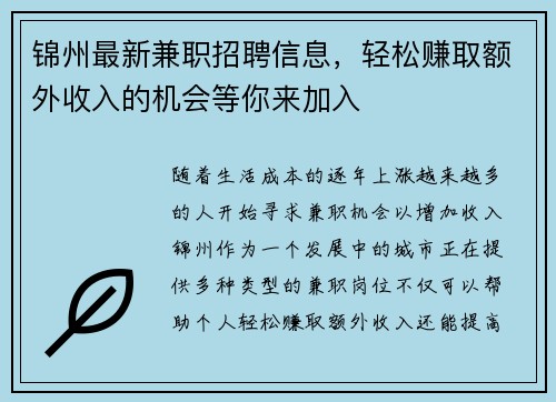 锦州最新兼职招聘信息，轻松赚取额外收入的机会等你来加入