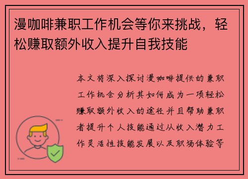 漫咖啡兼职工作机会等你来挑战，轻松赚取额外收入提升自我技能