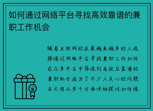 如何通过网络平台寻找高效靠谱的兼职工作机会