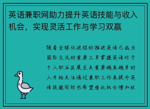 英语兼职网助力提升英语技能与收入机会，实现灵活工作与学习双赢