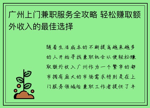 广州上门兼职服务全攻略 轻松赚取额外收入的最佳选择