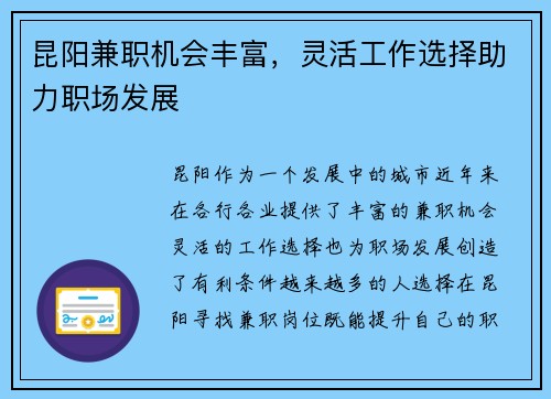 昆阳兼职机会丰富，灵活工作选择助力职场发展