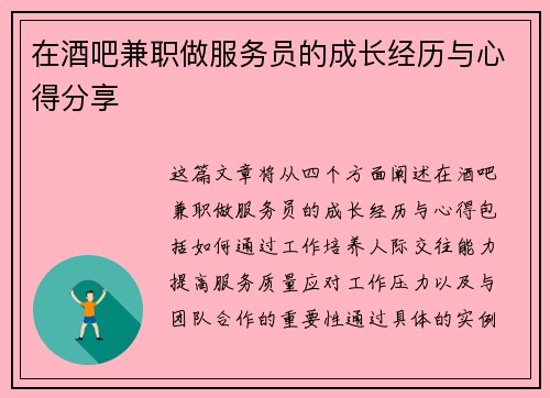 在酒吧兼职做服务员的成长经历与心得分享