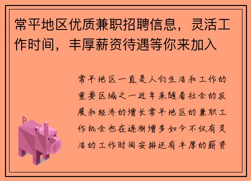常平地区优质兼职招聘信息，灵活工作时间，丰厚薪资待遇等你来加入