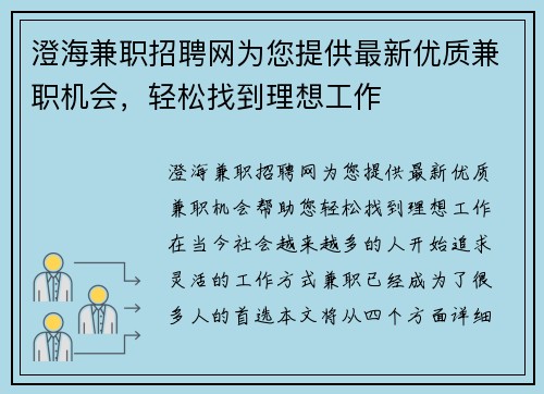 澄海兼职招聘网为您提供最新优质兼职机会，轻松找到理想工作
