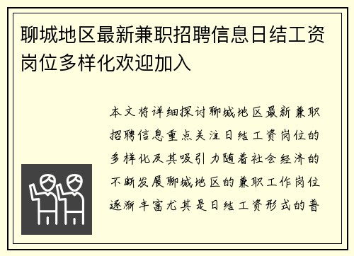 聊城地区最新兼职招聘信息日结工资岗位多样化欢迎加入
