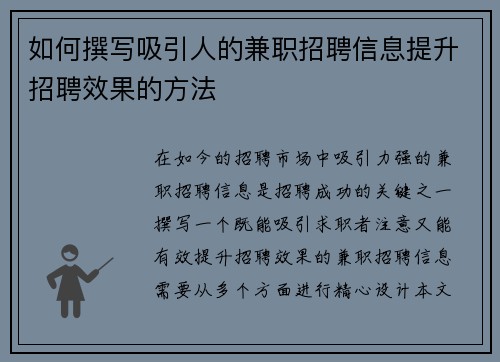 如何撰写吸引人的兼职招聘信息提升招聘效果的方法