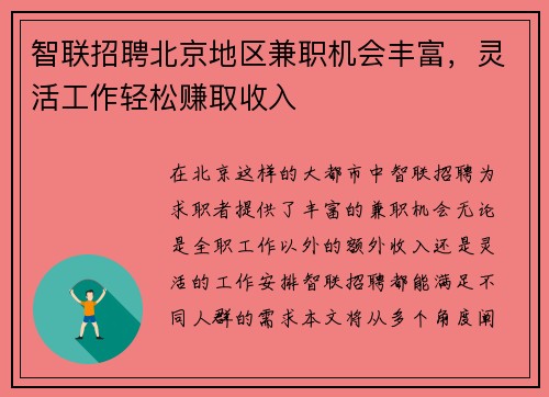 智联招聘北京地区兼职机会丰富，灵活工作轻松赚取收入