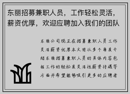 东丽招募兼职人员，工作轻松灵活，薪资优厚，欢迎应聘加入我们的团队