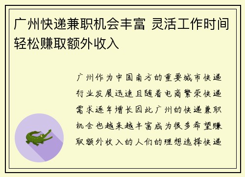 广州快递兼职机会丰富 灵活工作时间轻松赚取额外收入