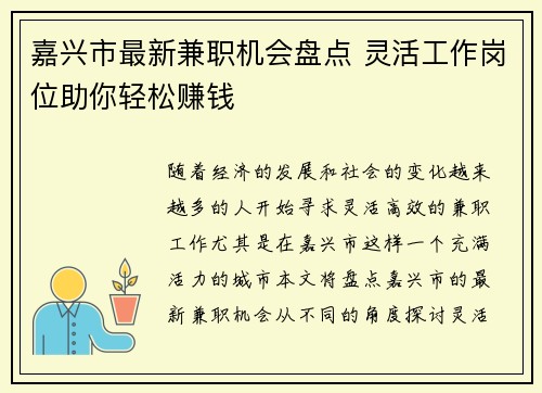嘉兴市最新兼职机会盘点 灵活工作岗位助你轻松赚钱
