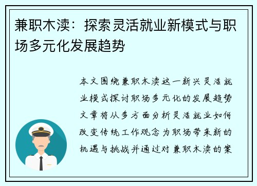 兼职木渎：探索灵活就业新模式与职场多元化发展趋势