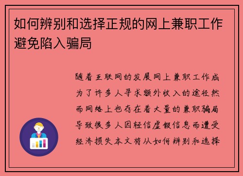 如何辨别和选择正规的网上兼职工作避免陷入骗局