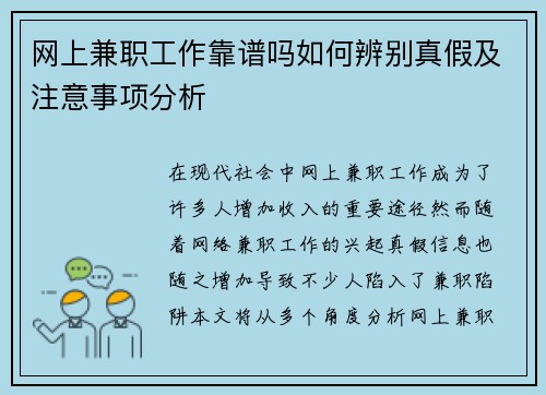 网上兼职工作靠谱吗如何辨别真假及注意事项分析